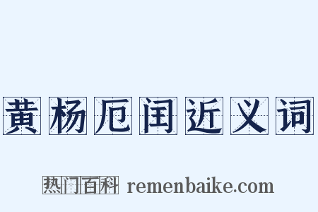 黄杨厄闰近义词是什么意思的图片